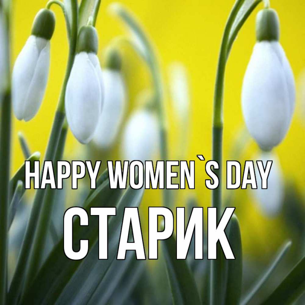 Greetings card с именем, Старик happy women`s day весенние цветы Greetings with text for free download 